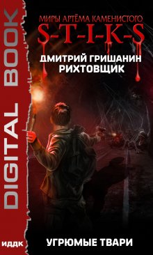 Миры Артёма Каменистого. S-T-I-K-S. Рихтовщик. Книга 3. Угрюмые твари, ИДДК