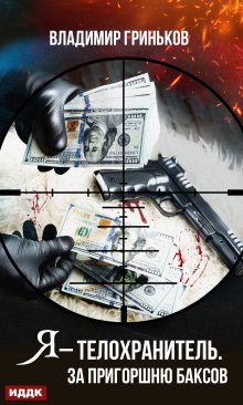 Я – телохранитель. За пригоршню баксов, ИДДК