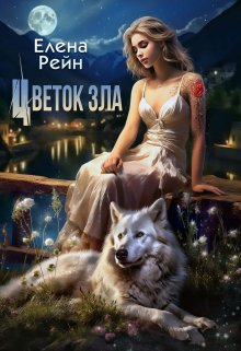 Цветок зла, Елена Рейн