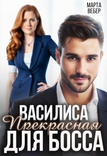 Василиса Прекрасная для босса, Марта Вебер