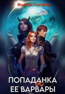 Попаданка и ее варвары, Ясмина Сапфир