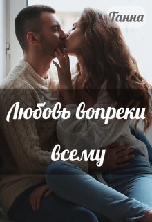 Любовь вопреки всему, Танна