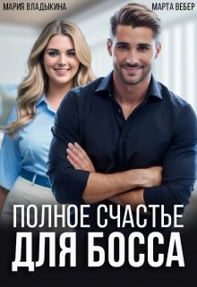 Полное счастье для босса, Марта Вебер