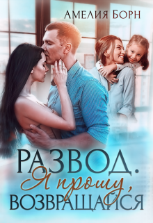 Развод. Я прошу, возвращайся, Амелия Борн