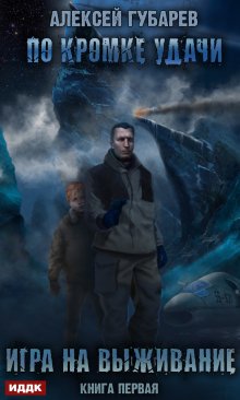 По кромке удачи. Книга 1. Игра на выживание, ИДДК