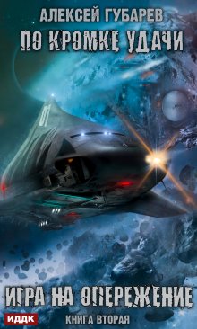 По кромке удачи. Книга 2. Игра на опережение, ИДДК