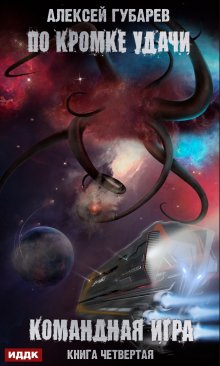 По кромке удачи. Книга 4. Командная игра, ИДДК