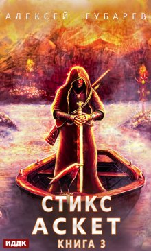 Аскет. Книга 3. Стикс, ИДДК