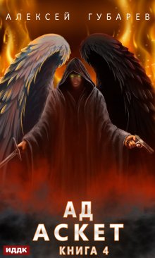 Аскет. Книга 4. Ад, ИДДК