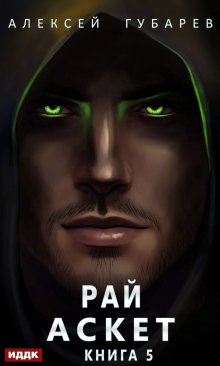 Аскет. Книга 5. Рай, ИДДК