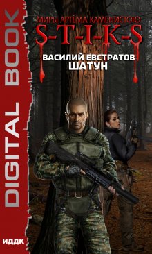Миры Артёма Каменистого. S-T-I-K-S. Шатун, ИДДК