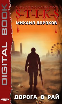 Миры Артёма Каменистого. S-T-I-K-S. Дорога в рай, ИДДК