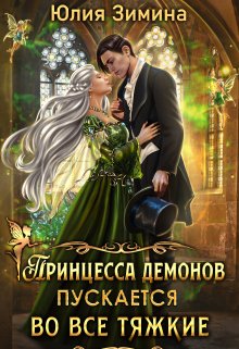 Принцесса демонов пускается во все тяжкие, Юлия Зимина