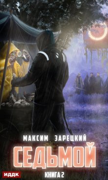 Седьмой. Книга 2, ИДДК