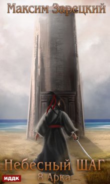 Небесный шаг (8 арка), ИДДК