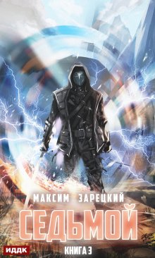 Седьмой. Книга 3, ИДДК