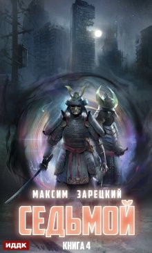 Седьмой. Книга 4, ИДДК