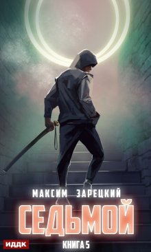 Седьмой. Книга 5, ИДДК
