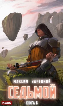 Седьмой. Книга 6, ИДДК