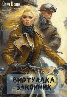 Виртуалка. Законник, Юлия Шолох