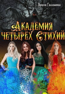 Академия Четырех Стихий, Арина Галимова