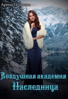 Воздушная Академия. Наследница, Арина Галимова