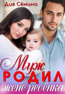 Муж родил жене ребёнка, Дия Сёмина