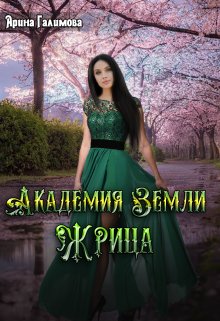 Академия Земли. Жрица, Арина Галимова
