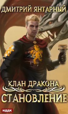 Клан дракона. Книга 3. Становление, ИДДК