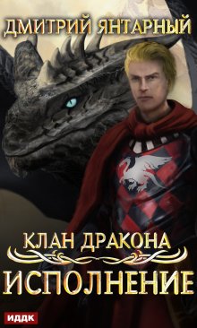 Клан дракона. Книга 4. Исполнение, ИДДК