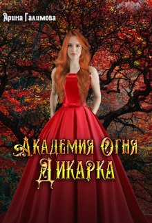 Академия огня. Дикарка, Арина Галимова