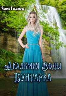 Академия воды. Бунтарка, Арина Галимова