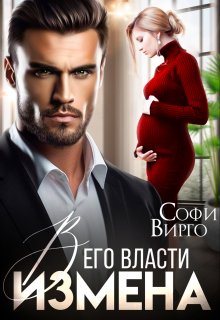Измена. В его власти, Софи Вирго