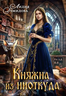 Княжна из ниоткуда, Лидия Демидова