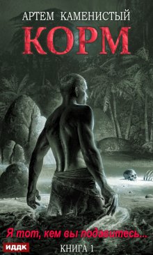 Корм. Книга 1, ИДДК