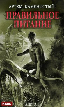 Корм. Книга 3. Правильное питание, ИДДК