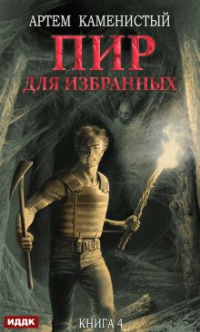 Корм. Книга 4. Пир для избранных, ИДДК
