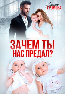 Зачем ты нас предал?, Арина Громова