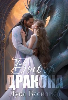 Выбор дракона, Лука Василиса