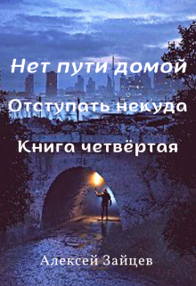 Нет пути домой. 4 книга, Алексей Зайцев