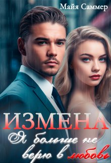 Измена. Я больше не верю в любовь, Майя Саммер