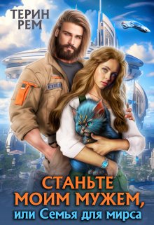 Станьте моим мужем, или Семья для мирса, Терин Рем