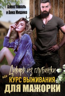 Дикарь из глубинки или курс выживания для мажорки, Анна Мишина