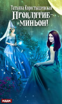 Проклятие – миньон!, ИДДК