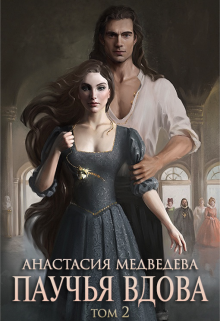 Паучья вдова 2, Анастасия Медведева