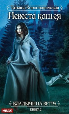 Владычица ветра. Книга 2. Невеста Кащея, ИДДК