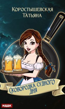 Сковородка судного дня, ИДДК