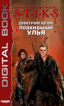 Миры Артёма Каменистого. S-T-I-K-S. Подкидыши Улья, ИДДК