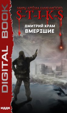 Миры Артёма Каменистого. S-T-I-K-S. Вмерзшие, ИДДК