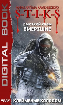 Миры Артёма Каменистого. S-T-I-K-S. Вмерзшие. Книга 2. Клейменые холодом, ИДДК